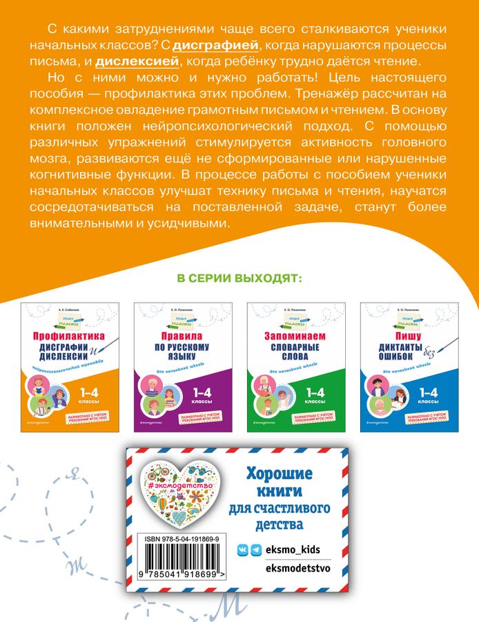 Профилактика дисграфии и дислексии. Нейропсихологический тренажёр ...