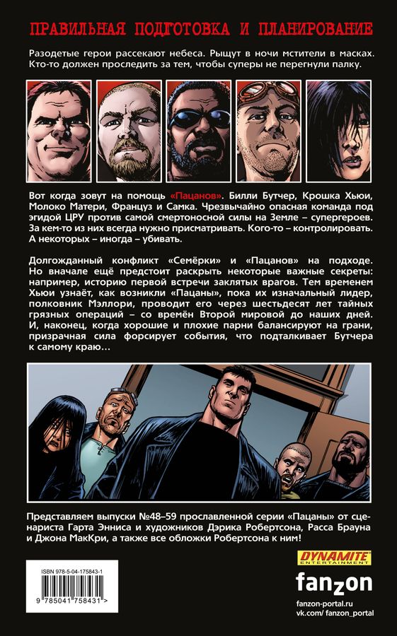 The Boys: Пацаны. Том 9. Лихая поездка Эннис Г., Робертсон Д. - купить ...