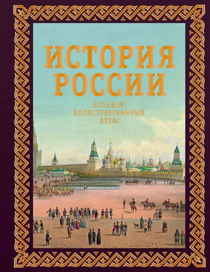 История России. Большой иллюстрированный атлас Иртенина Н.В. - купить ...