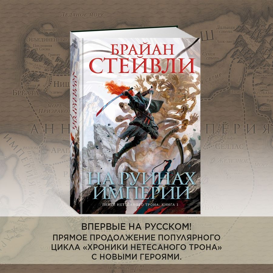 Хроники нетесаного трона