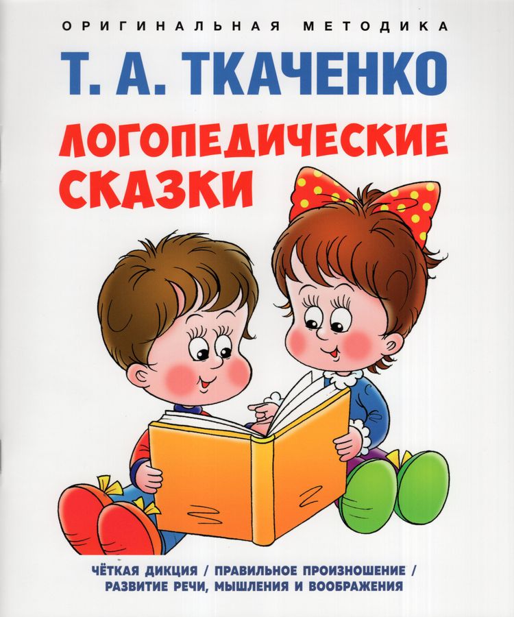 Логопедические сказки. Учебно-практическое пособие - Ткаченко Т.А ...