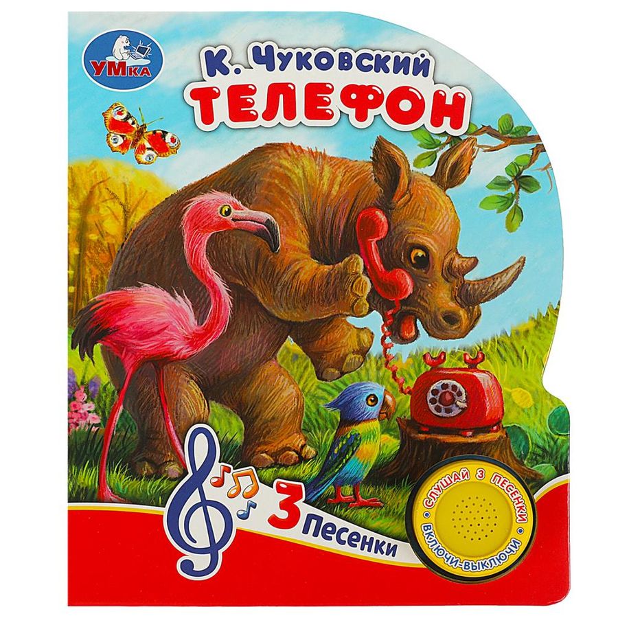Телефон (1 кнопка 3 песенки) | Чуковский К.И.