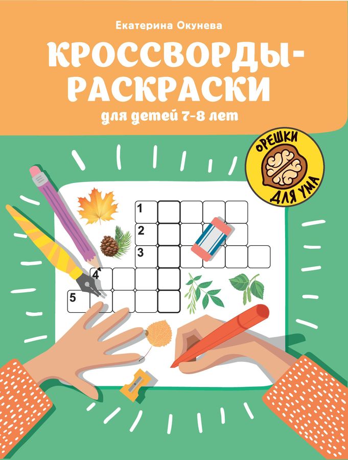 Кроссворды-раскраски для детей 7-8 лет Окунева Е. - купить книгу с ...