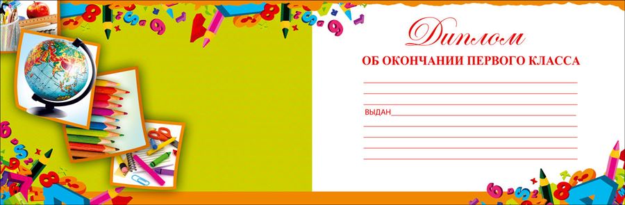 Окончание 1 кл. Выпускник 1 класса. Грамота об окончании первого класса. Окончание 1 кл. Грамота об окончании первого класса.
