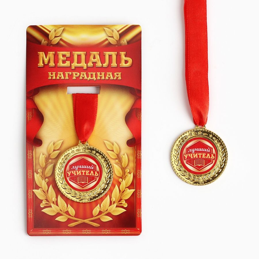 Медаль Лучший Учитель Картинки