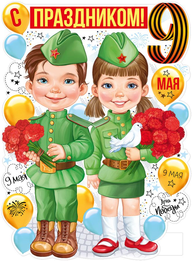22.170.00 Плакат А2 С праздником 9 Мая! Вырубка - купить с доставкой по ...