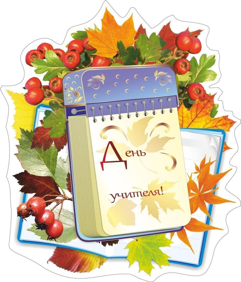 Плакат На День Учителя С Фото Плакат На День Учителя С Фото