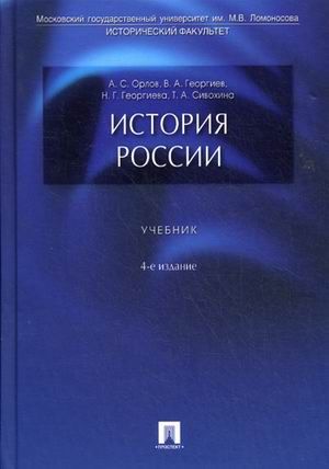 История России. Учебник - Орлов А.С. | Купить с доставкой в книжном ...