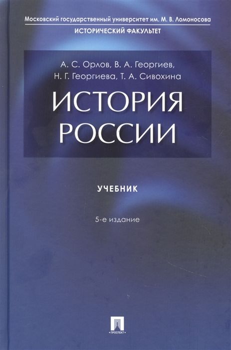 История России. Учебник - Орлов А.С. | Купить с доставкой в книжном ...