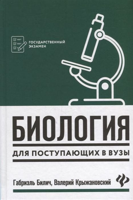 Биология для поступающих в вузы - Билич Г.Л. | Купить с доставкой в ...