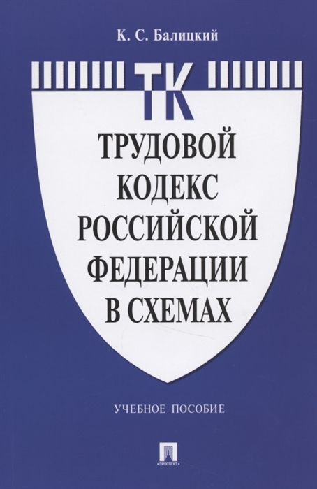 Трудовой кодекс РФ в схемах. Учебное пособие - Балицкий К.С. | Купить с ...