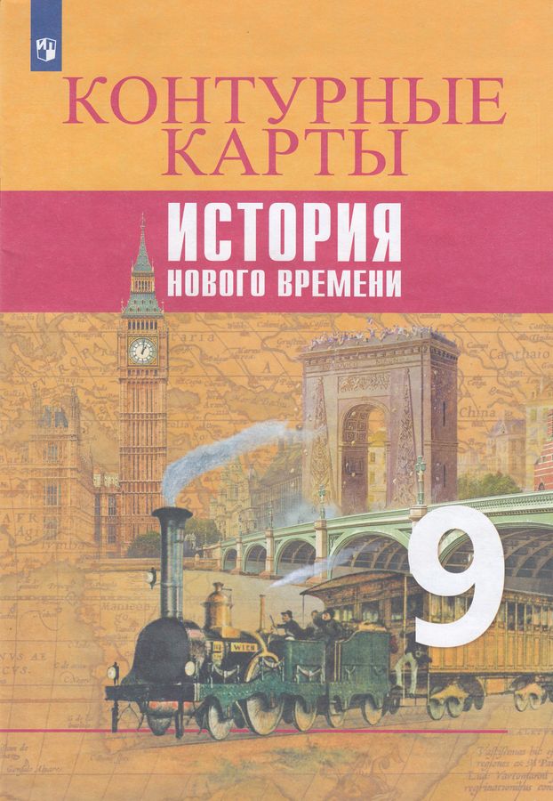 История. 9 класс. Новое время. Контурные карты - Тороп В.В. | Купить с ...