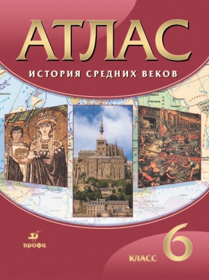 История Средних веков. 6 класс. Атлас - | Купить с доставкой в книжном ...