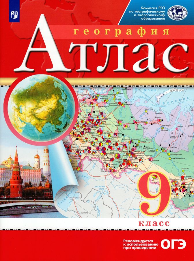 География. 9 класс. Атлас - | Купить с доставкой в книжном интернет ...