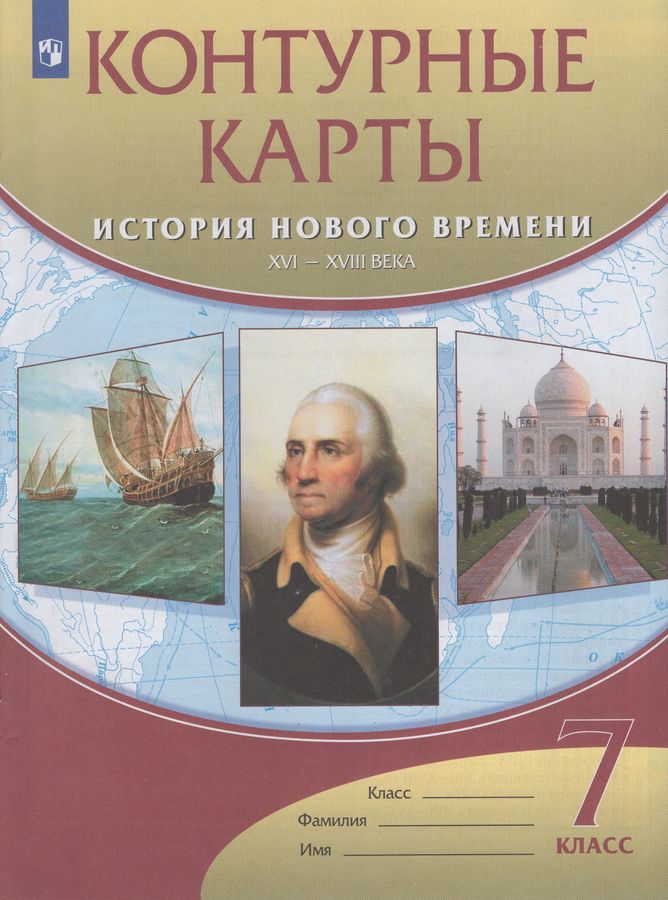 История Нового времени. XVI-XVIII века. 7 класс. Контурные карты ...