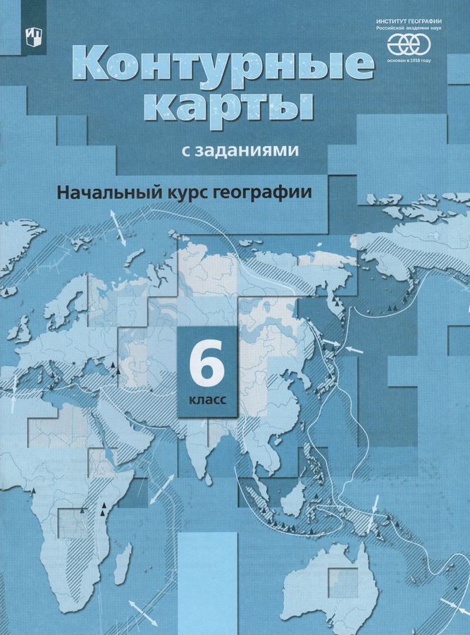 География. 6 класс. Начальный курс. Контурные карты с заданиями ...