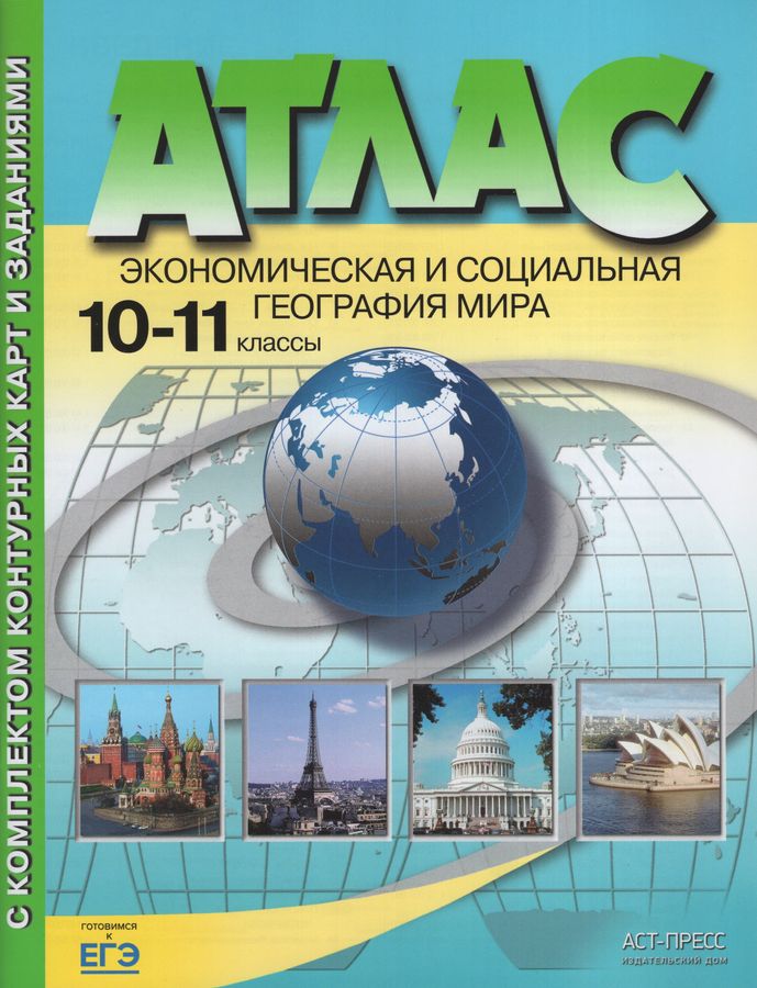 Экономическая и социальная география мира. 10-11 классы. Атлас с ...