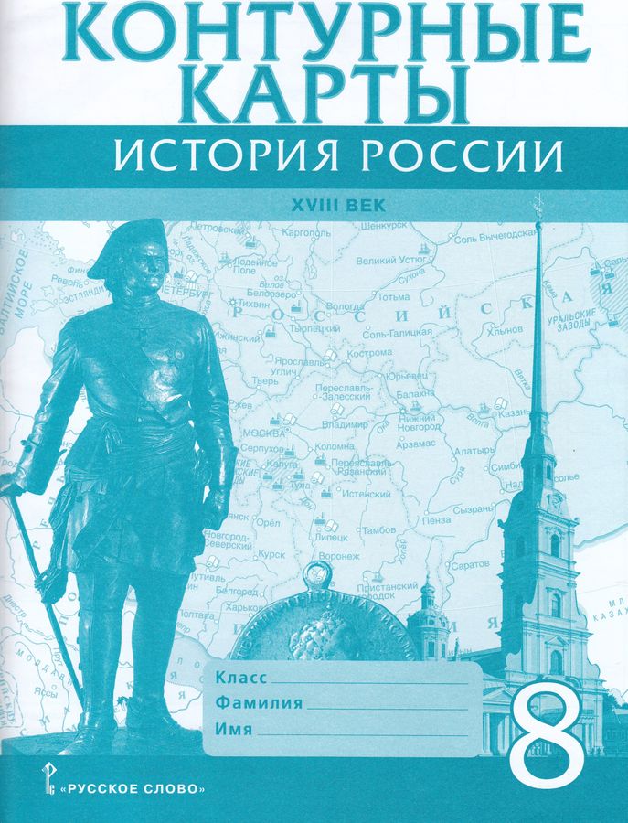 История России. 8 класс. XVIII век. Контурные карты - Хитров Д ...