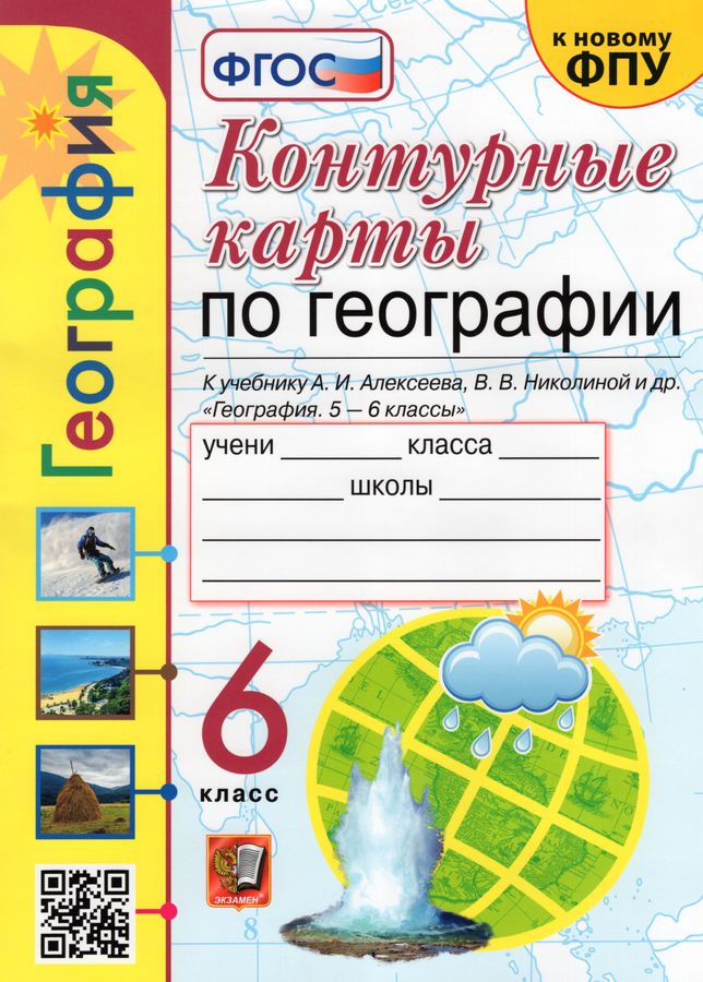 Контурные карты. География. 6 класс - Павлова Е.С., Карташева Т.А ...