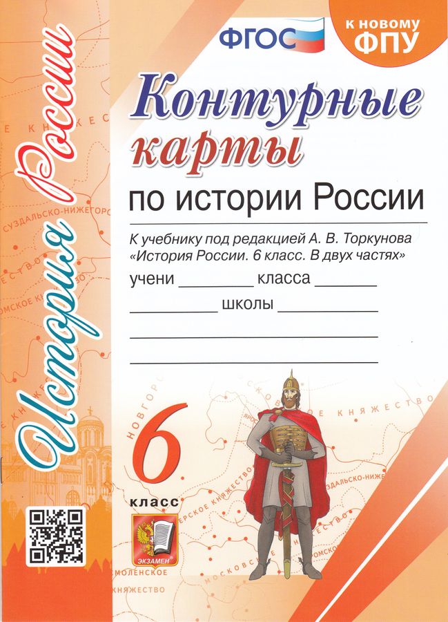 Контурные карты по истории России. 6 класс. К учебнику А.В. Торкунова ...