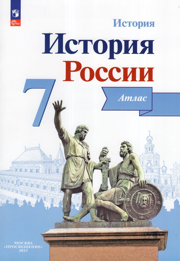 История России. 7 класс. Атлас - Курукин И.В. | Купить с доставкой в ...