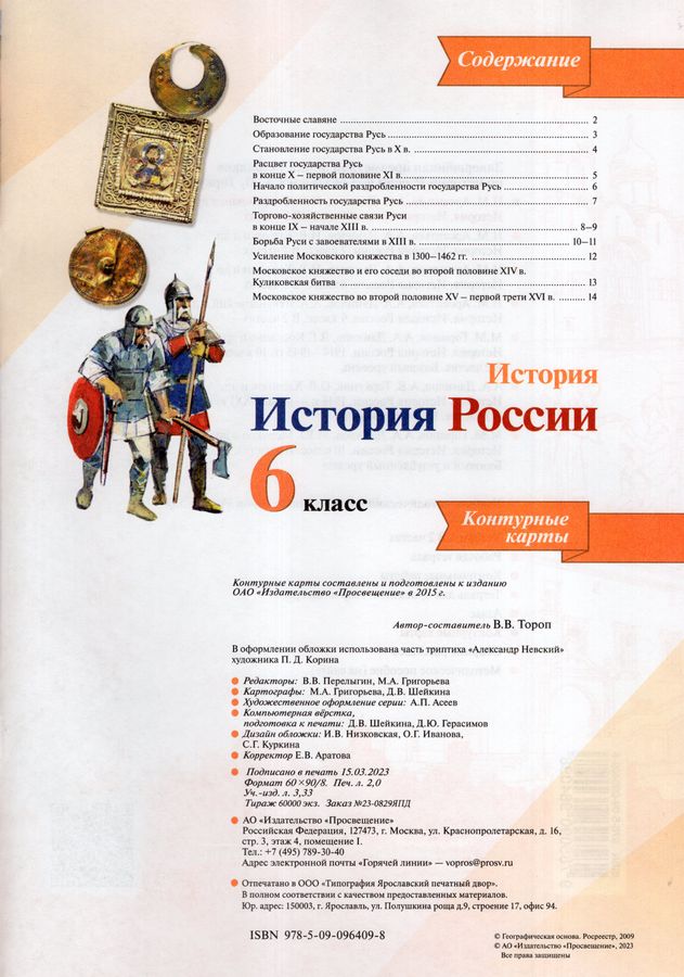История России. 6 класс. Контурные карты - Тороп В.В. | Купить с ...