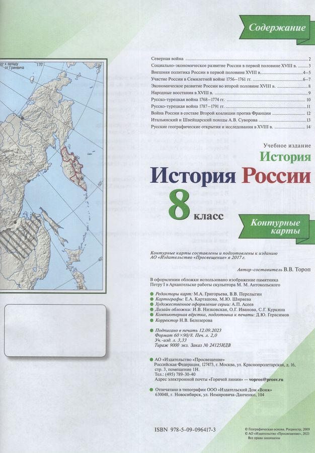 История России. 8 класс. Контурные карты - Тороп В.В. | Купить с ...