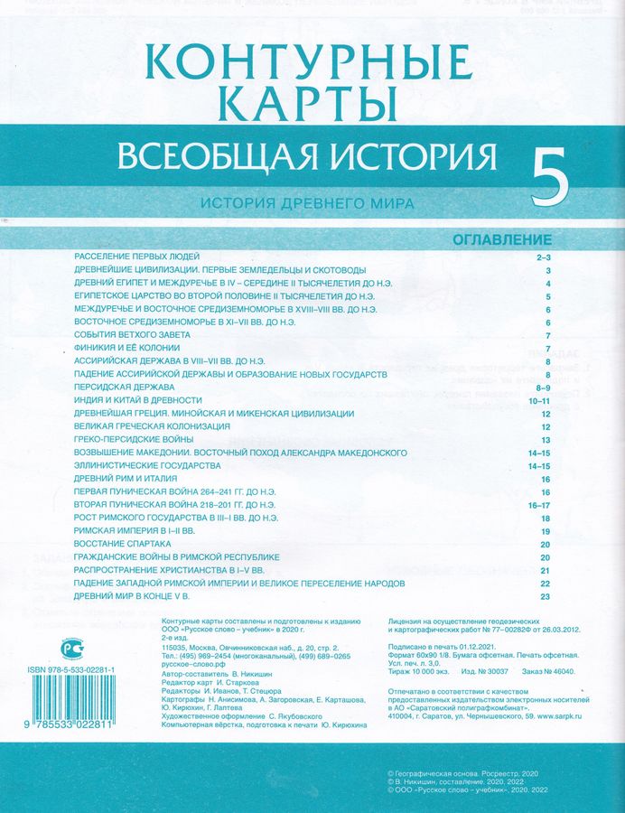 Контурные карты. Всеобщая история. 5 класс. История Древнего мира ...