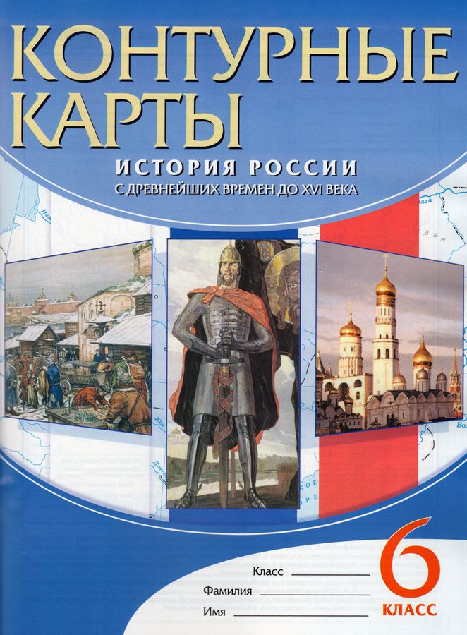 История России с древнейших времен до XVI в. 6 класс. Атлас с ...