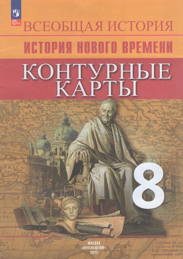 Всеобщая история. История Нового времени. Контурные карты. 8 класс ...