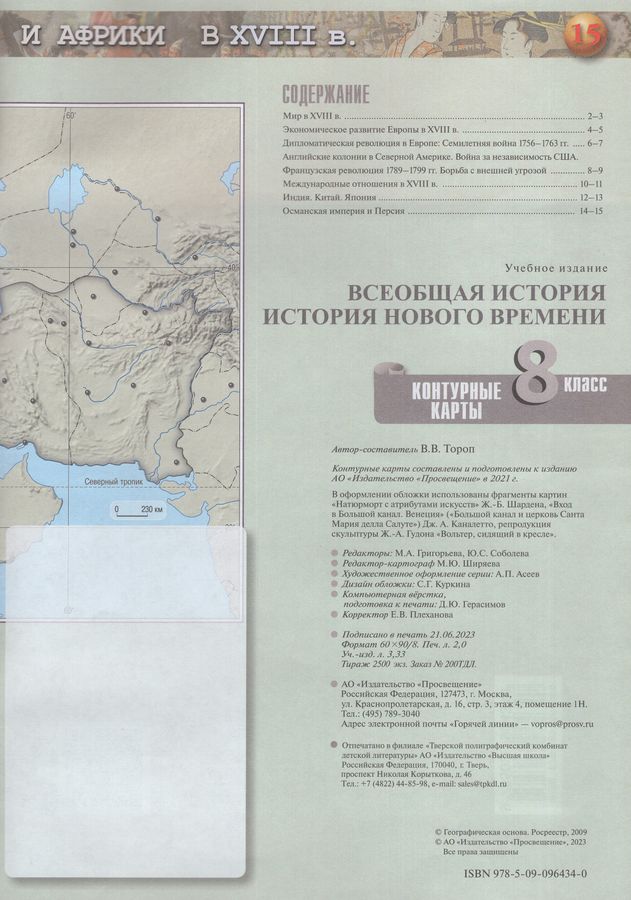 Всеобщая история. История Нового времени. Контурные карты. 8 класс ...