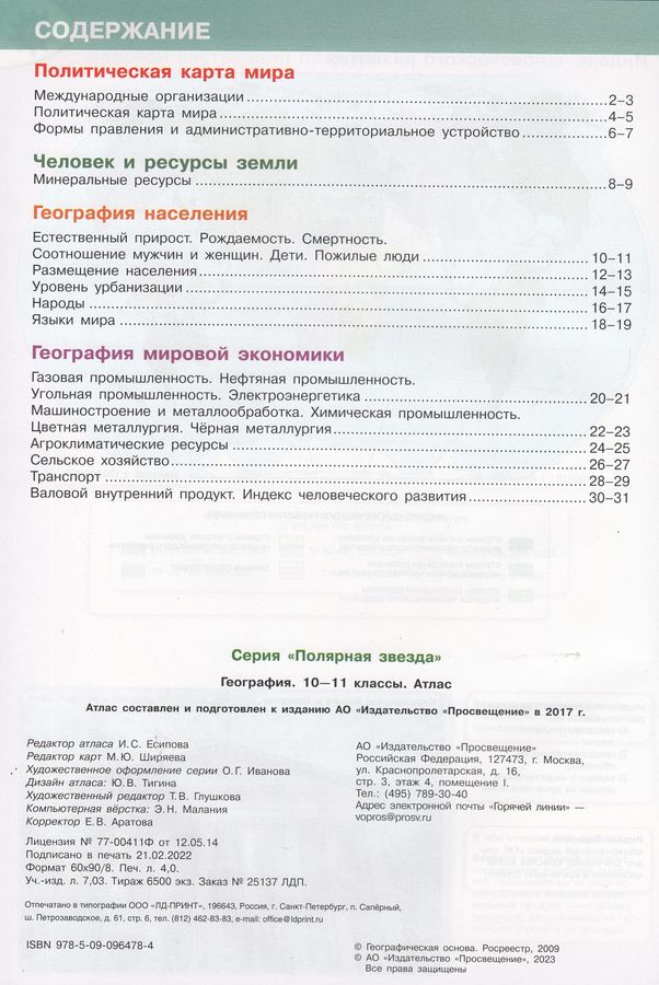 Атлас. География. 10-11 класс - Есипова И.С. | Купить с доставкой в ...
