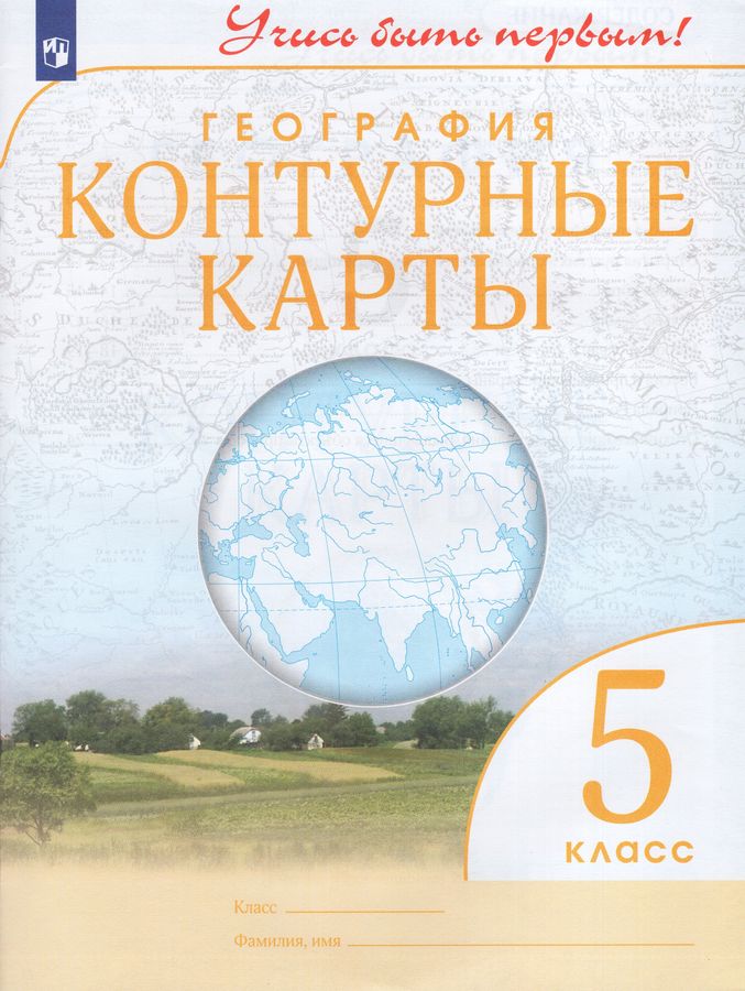 География. 5 класс. Контурные карты - | Купить с доставкой в книжном ...