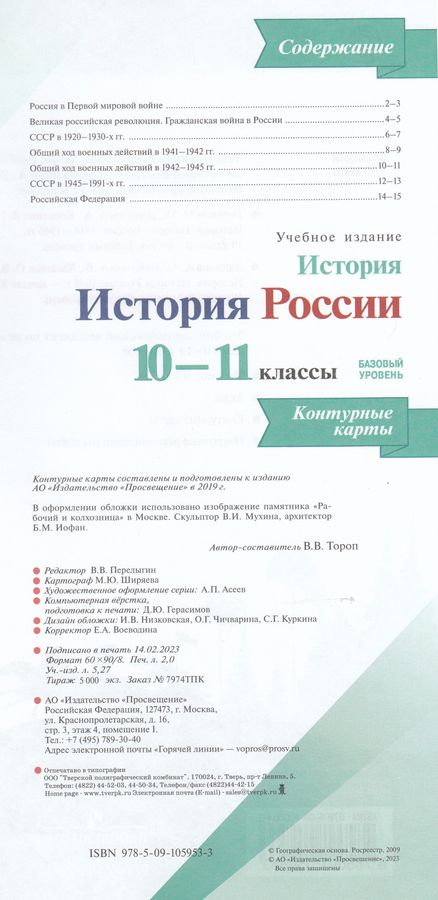 История. 10-11 класс. Контурные карты - Тороп В.В. | Купить с доставкой ...