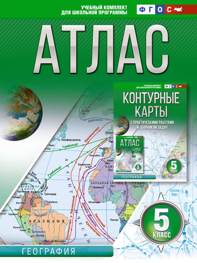 Атлас 5 класс. География. ФГОС (Россия в новых границах) - Крылова О.В ...