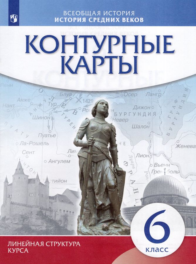 История Средних веков. 6 класс. Контурные карты - | Купить с доставкой ...