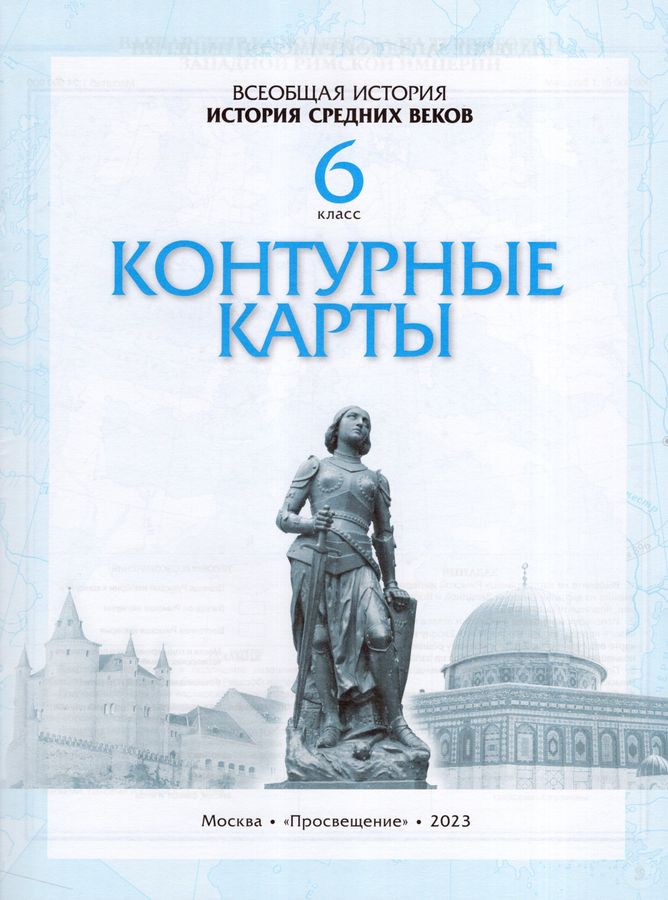 История Средних веков. 6 класс. Контурные карты - | Купить с доставкой ...