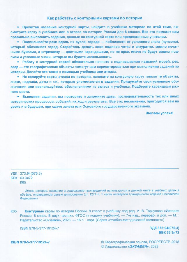 История России. 8 класс. Контурные карты. К учебнику под ред. А.В ...