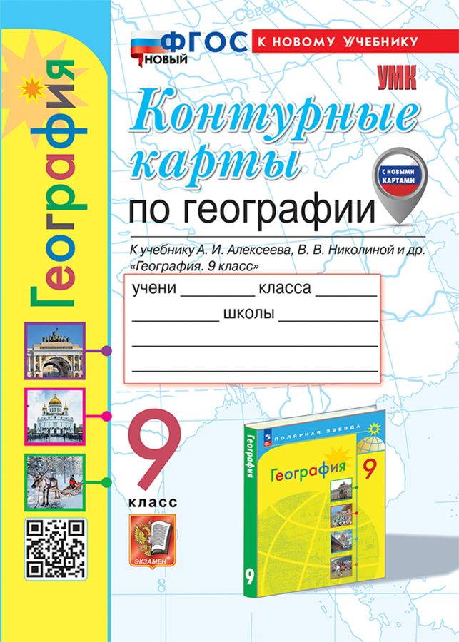 География. 9 класс. Контурные карты - Павлова Е.С. | Купить с доставкой ...