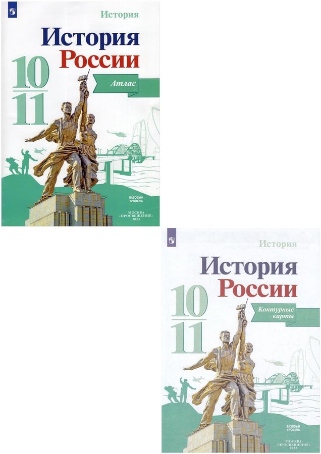 Комплект Атлас и Контурные карты История 10-11 класс 2023 год ...