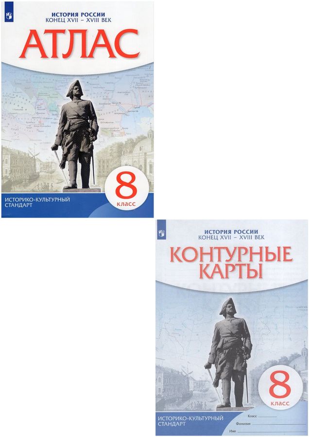 Комплект Атлас и Контурные карты История 8 класс 2023 год - | Купить с ...