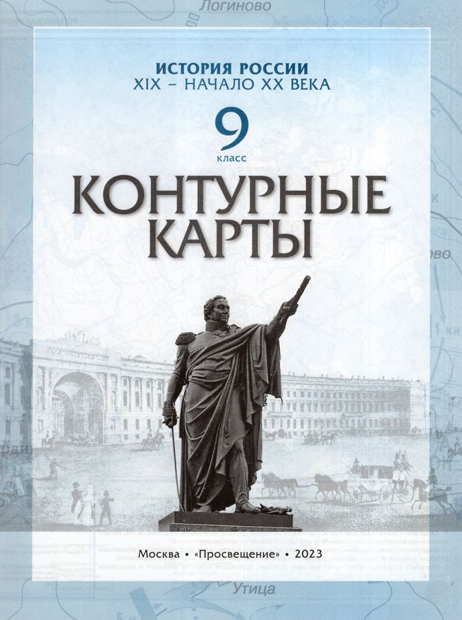 История России. 9 класс. XIX- начало XX века. Контурные карты - Автор ...