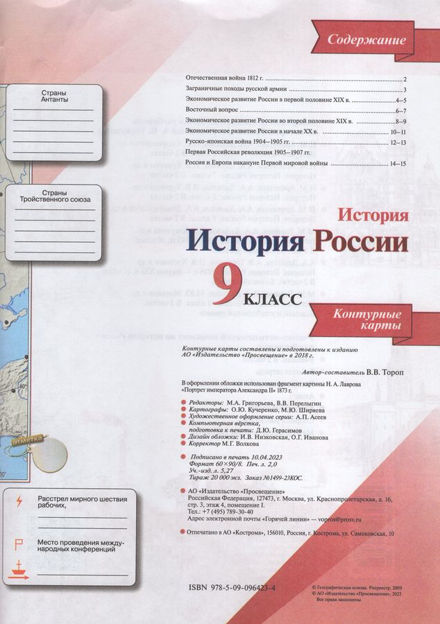 История России. 9 класс. Контурные карты - Тороп В.В. | Купить с ...