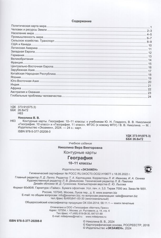 География. 10-11 классы. Контурные карты - Николина В.В. | Купить с ...