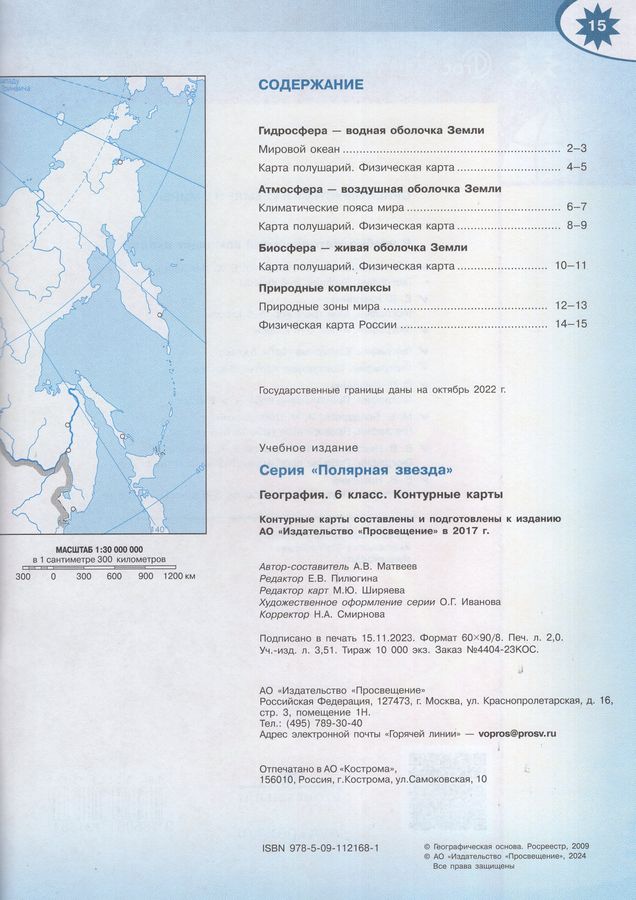 География. 6 класс. Контурные карты - Матвеев А.В. | Купить с доставкой ...