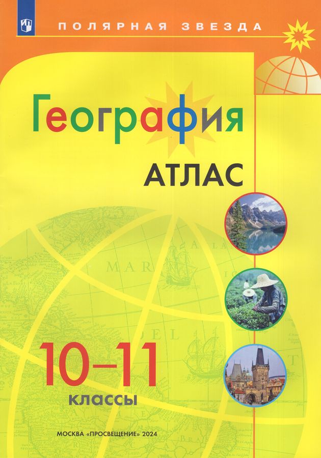 География 10-11 класс комплект атласов 30 шт 2024 год - | Купить с ...