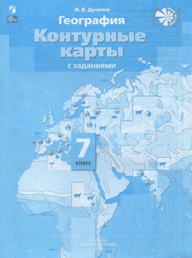 Комплект Атлас и Контурные карты География 7 класс 2023г - | Купить с ...