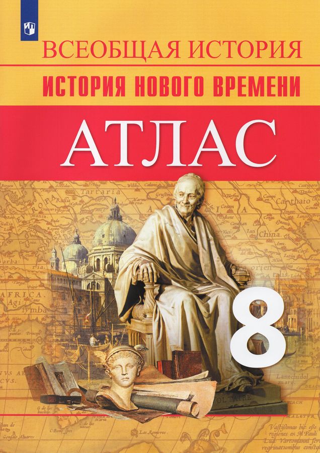 Комплект Атлас и Контурные карты История 8 класс 2023г - | Купить с ...