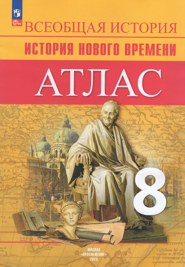 Комплект Атлас и Контурные карты История 8 класс 2023г - | Купить с ...