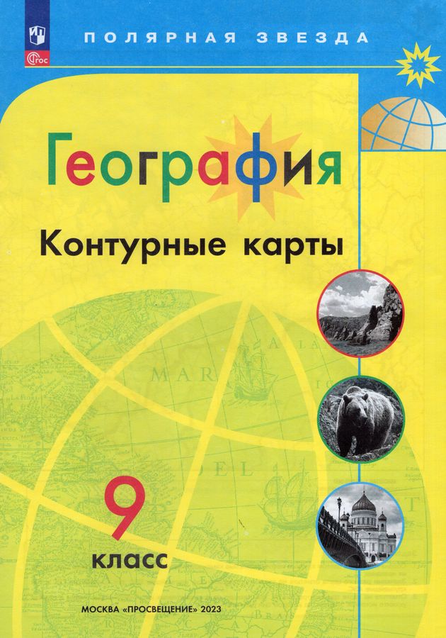 Комплект Атлас и Контурные карты География 9 класс 2023г - | Купить с ...